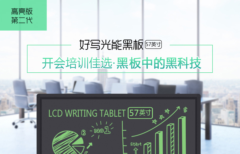 好寫光能黑板57英寸，開會培訓佳選，黑板中的黑科技。壓感書寫、一鍵清除、纖薄時尚、安全環保、提高效率。